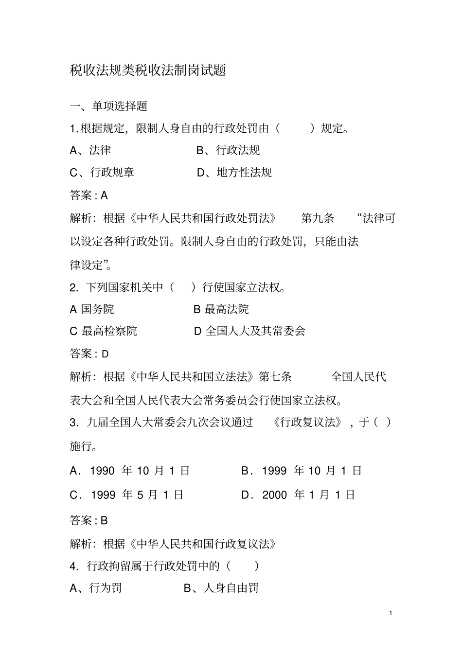 税收法规类税收法制岗试题讲解_第1页