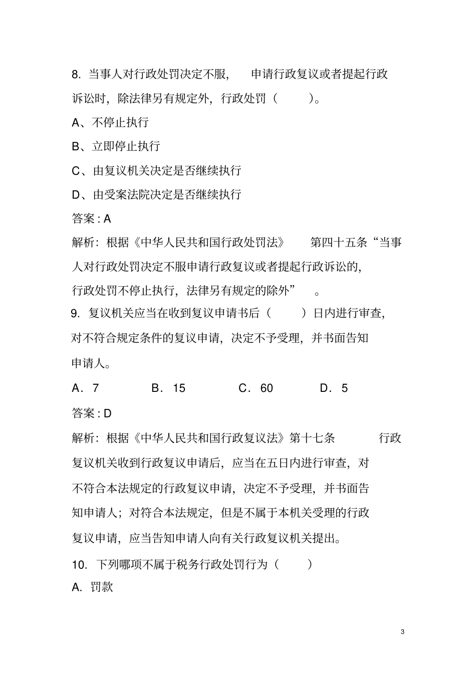 税收法规类税收法制岗试题讲解_第3页