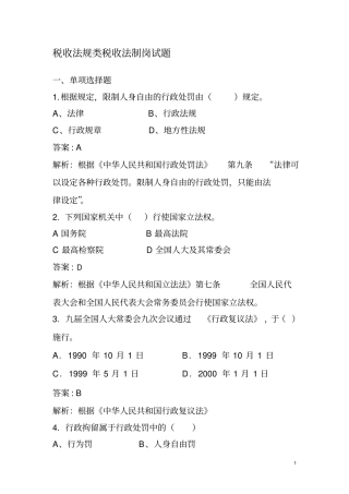税收法规类税收法制岗试题讲解