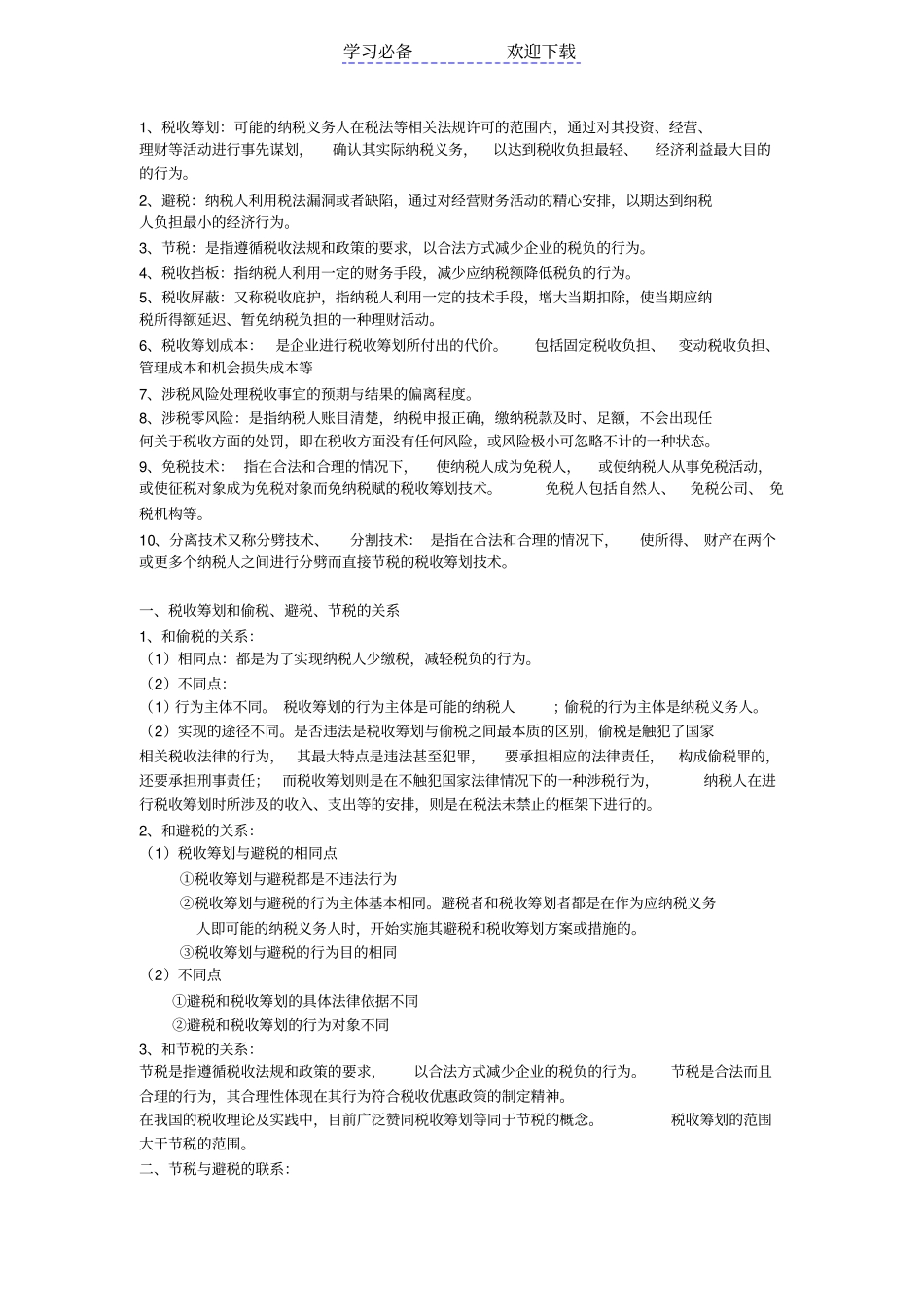 税收筹划名词、简答_第1页