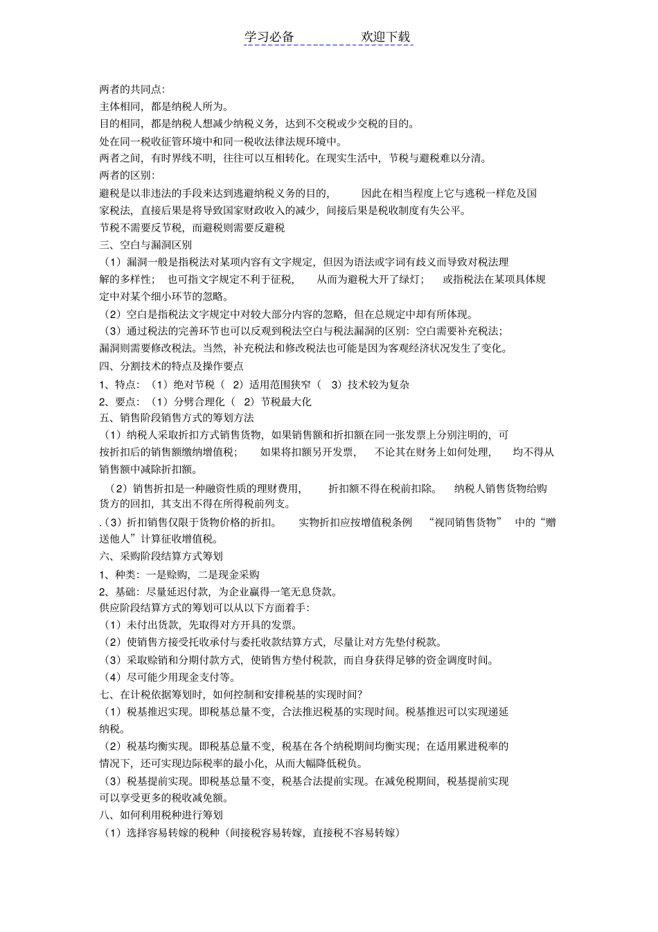 税收筹划名词、简答_第2页
