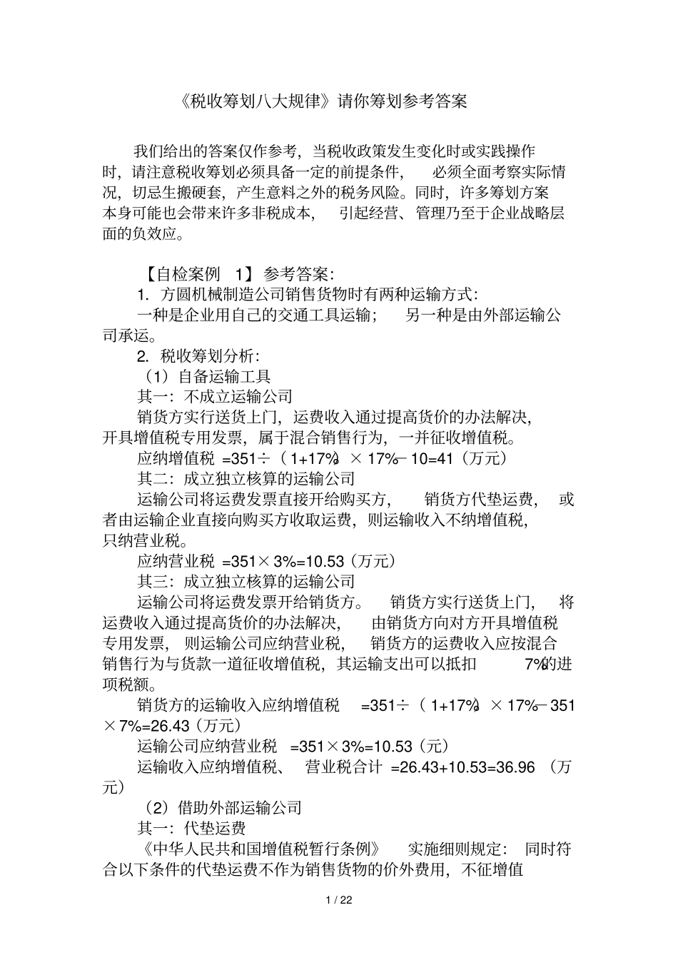 税收筹划八大规律请你筹划详细答案_第1页