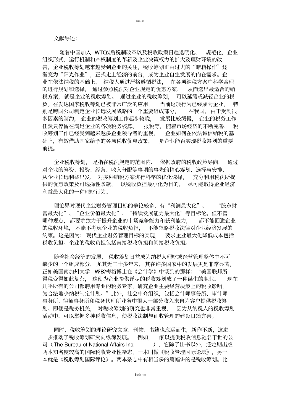 税收筹划文献综述_第1页