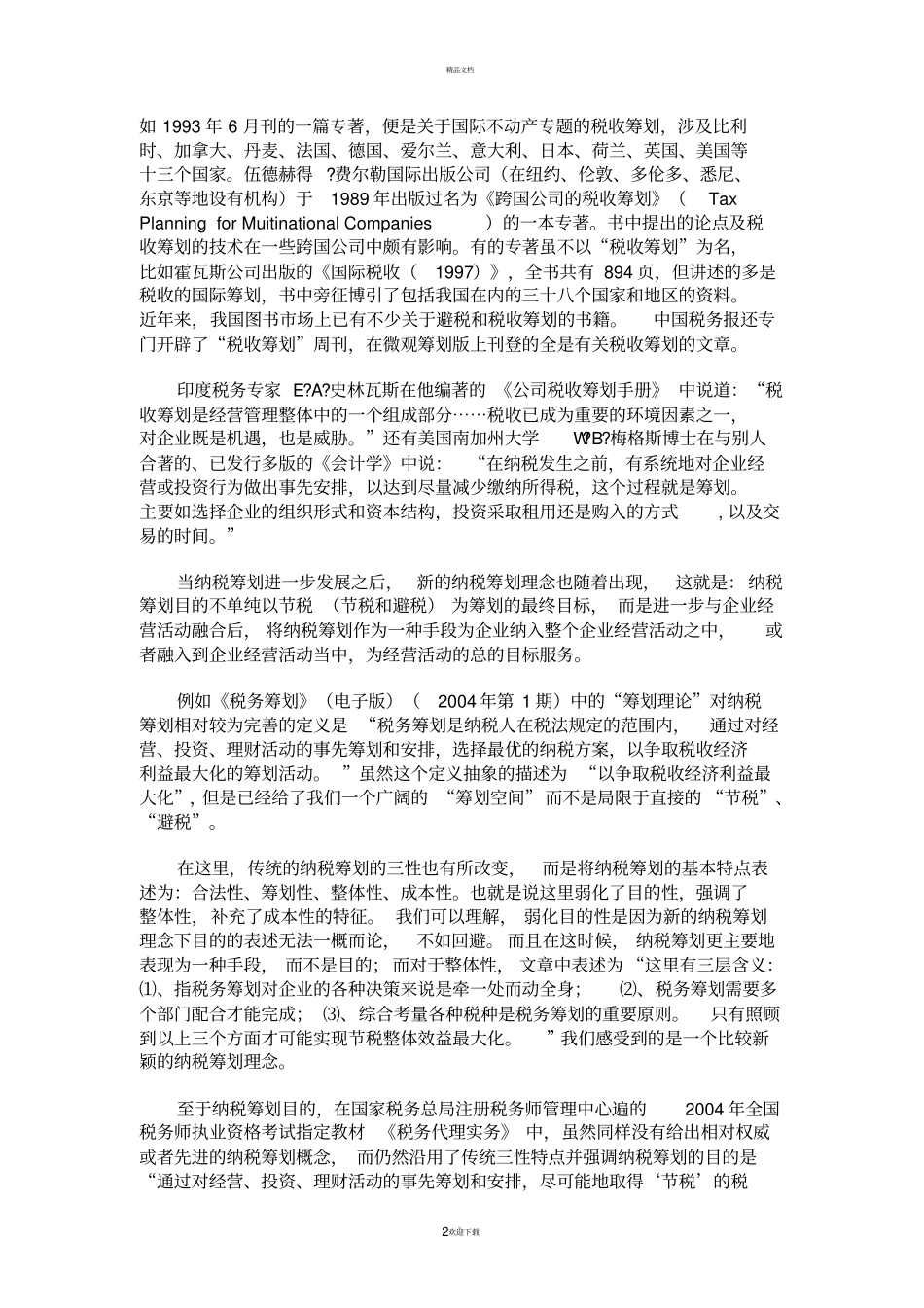 税收筹划文献综述_第2页