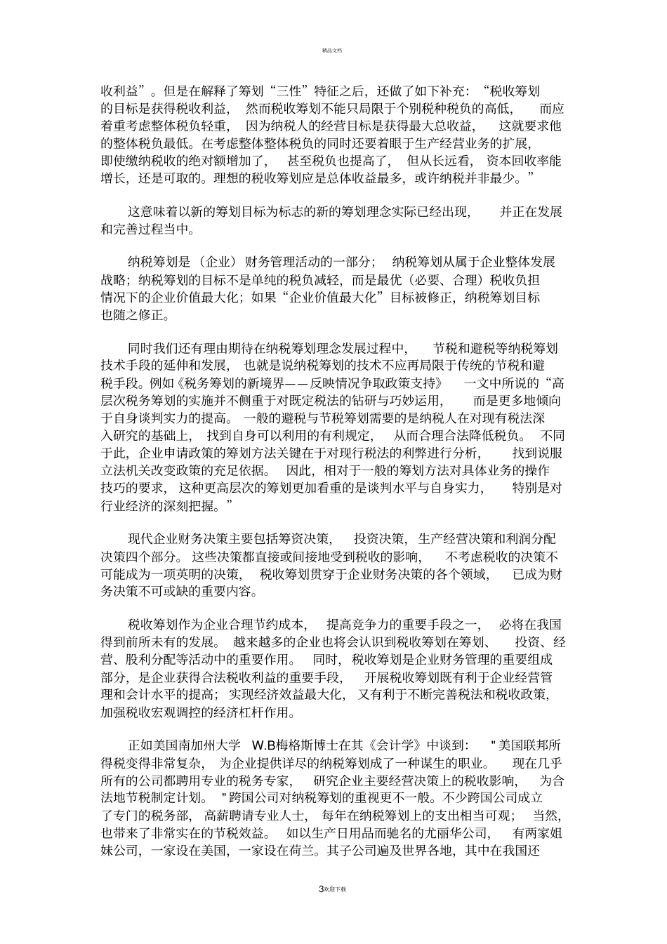 税收筹划文献综述_第3页
