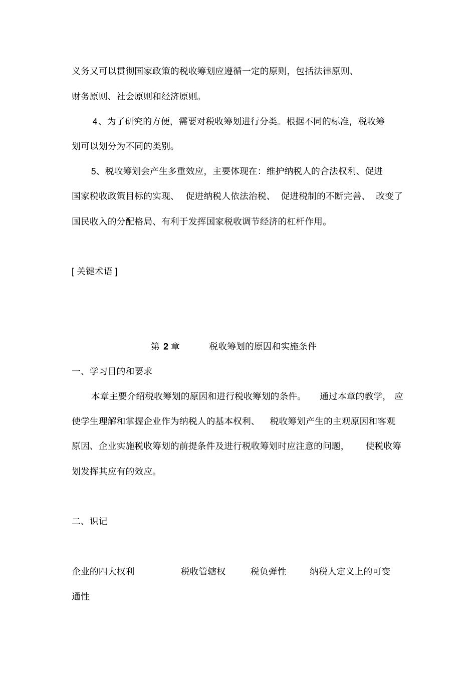 税收筹划的工作步骤与基本方法_第2页