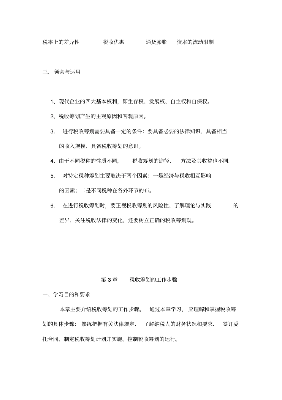税收筹划的工作步骤与基本方法_第3页