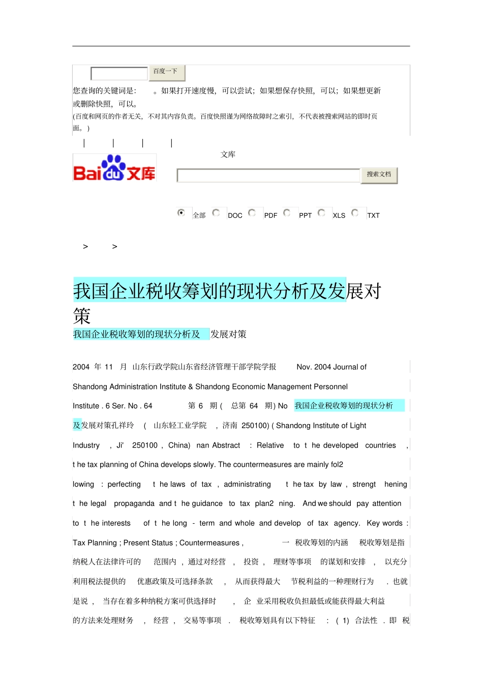 税收筹划的现状分析_第1页