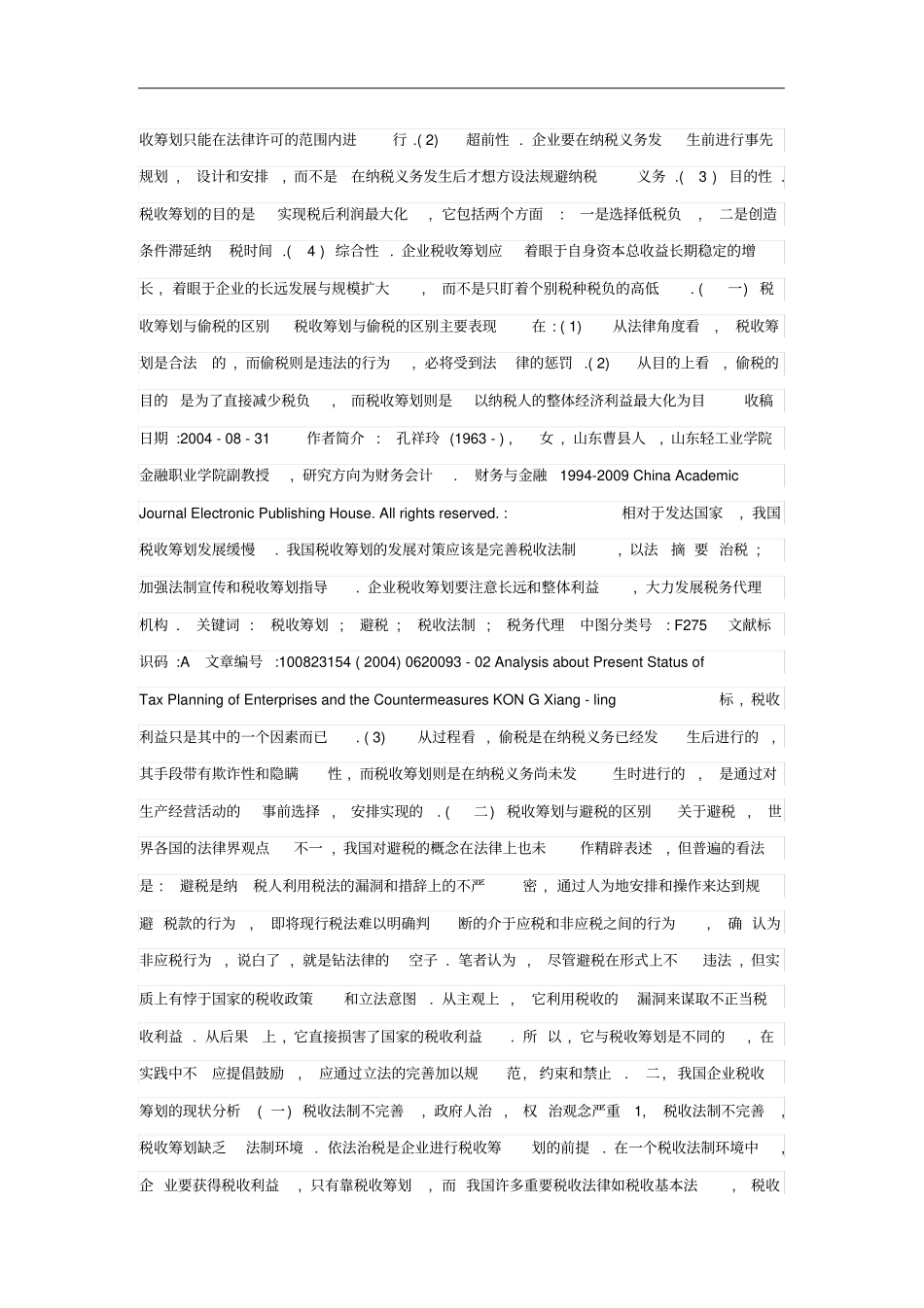 税收筹划的现状分析_第2页