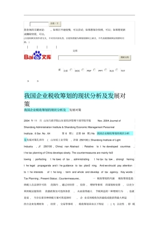 税收筹划的现状分析