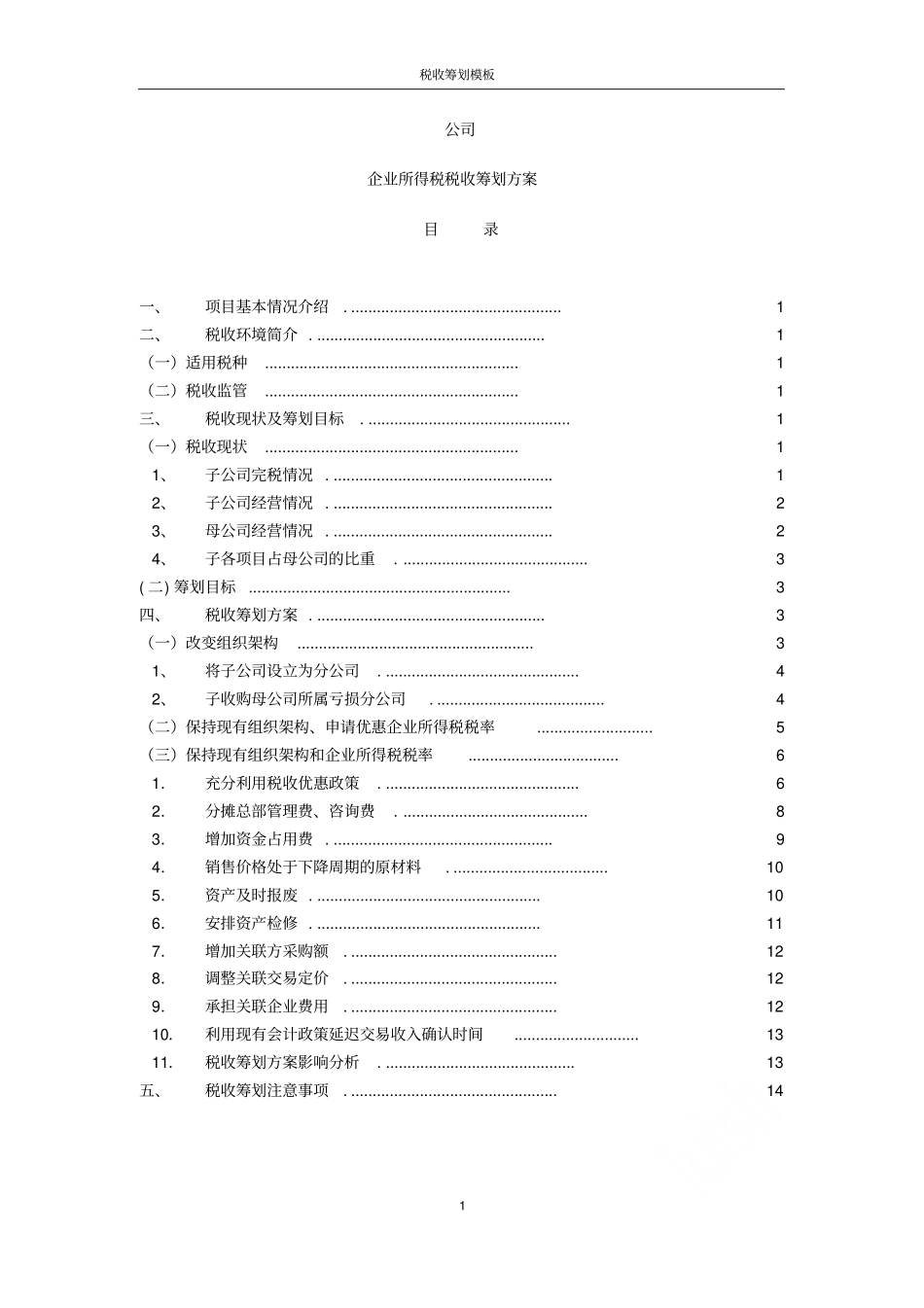税收筹划模板_第1页