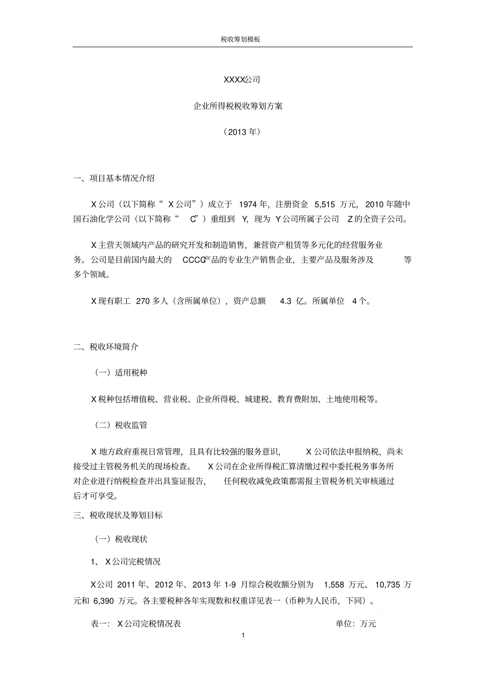 税收筹划模板_第2页