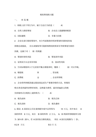 税收筹划练习题上