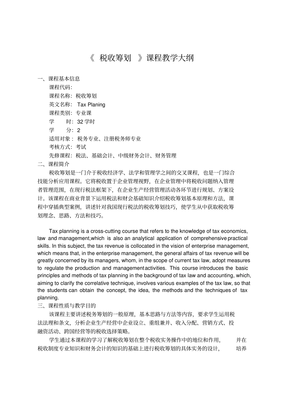 税收筹划课程教学大纲_第1页