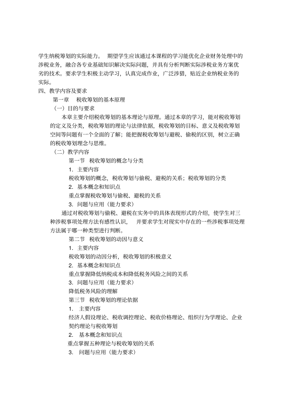 税收筹划课程教学大纲_第2页