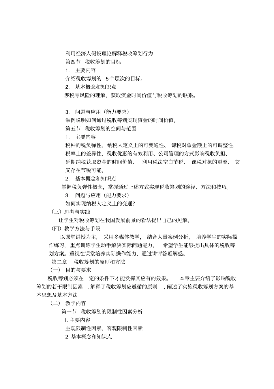 税收筹划课程教学大纲_第3页