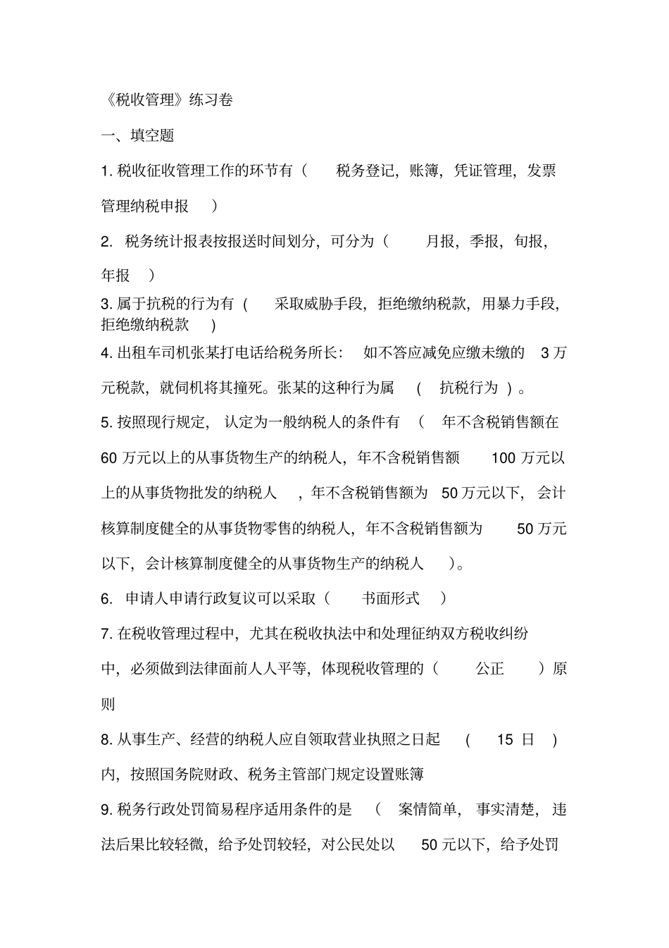 税收管理练习卷_第1页