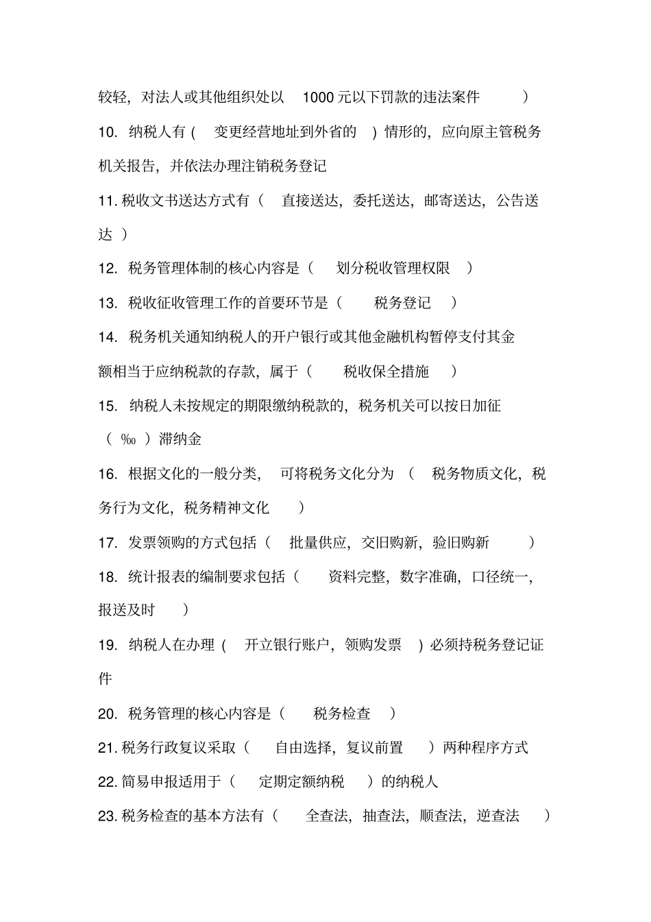 税收管理练习卷_第2页