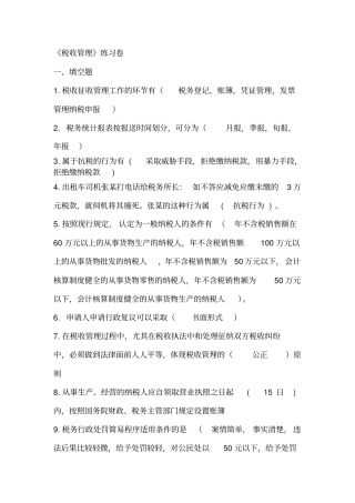 税收管理练习卷
