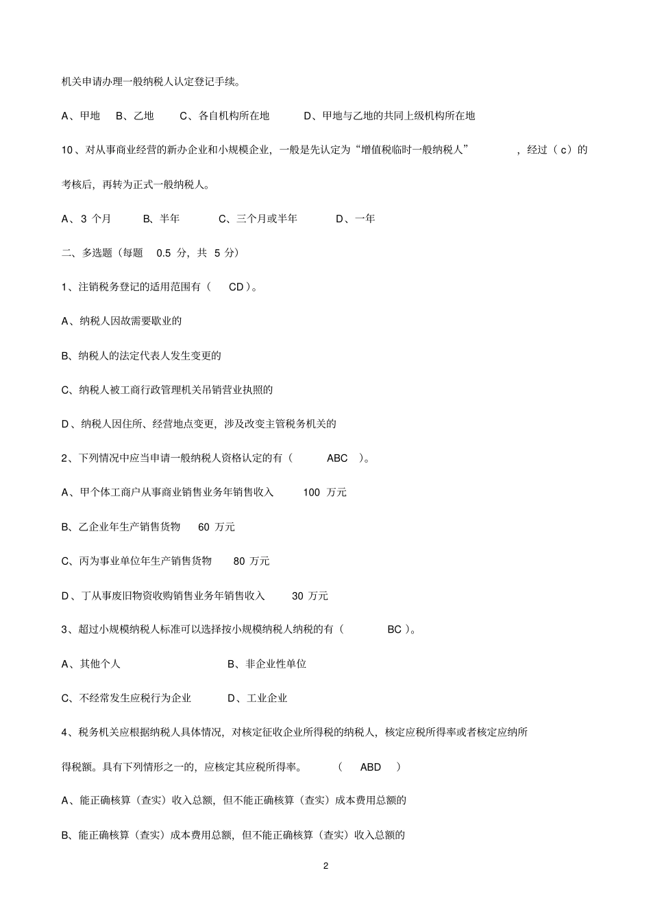 税收管理试卷答案版_第2页
