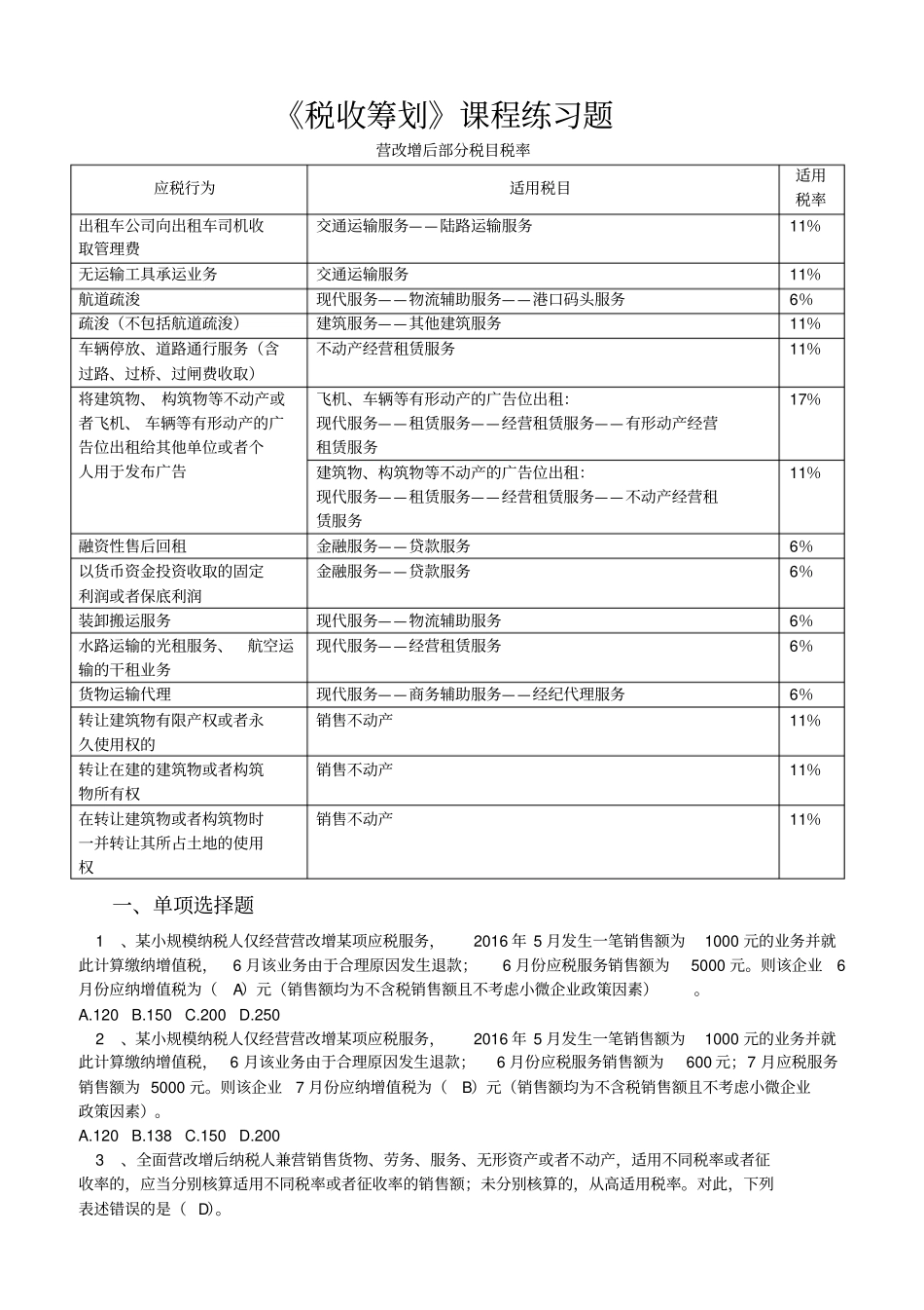 税收筹划课程练习题讲解_第1页