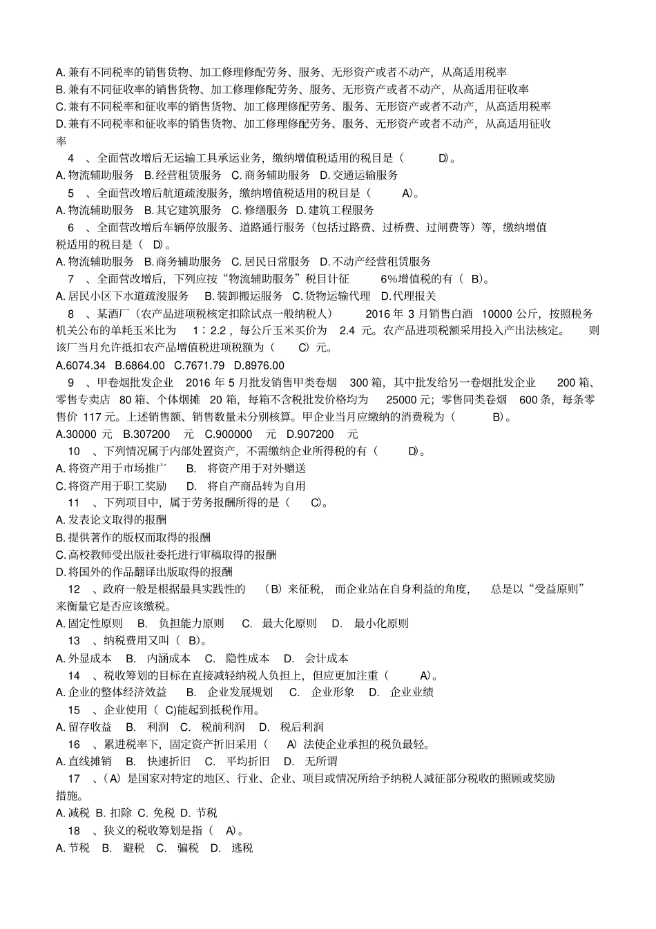 税收筹划课程练习题讲解_第2页