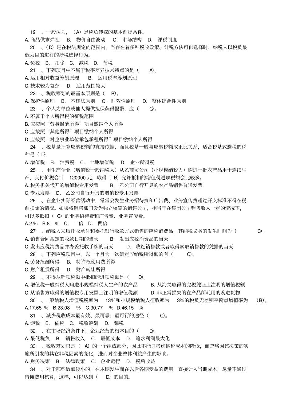 税收筹划课程练习题讲解_第3页