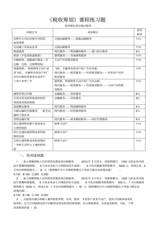 税收筹划课程练习题讲解