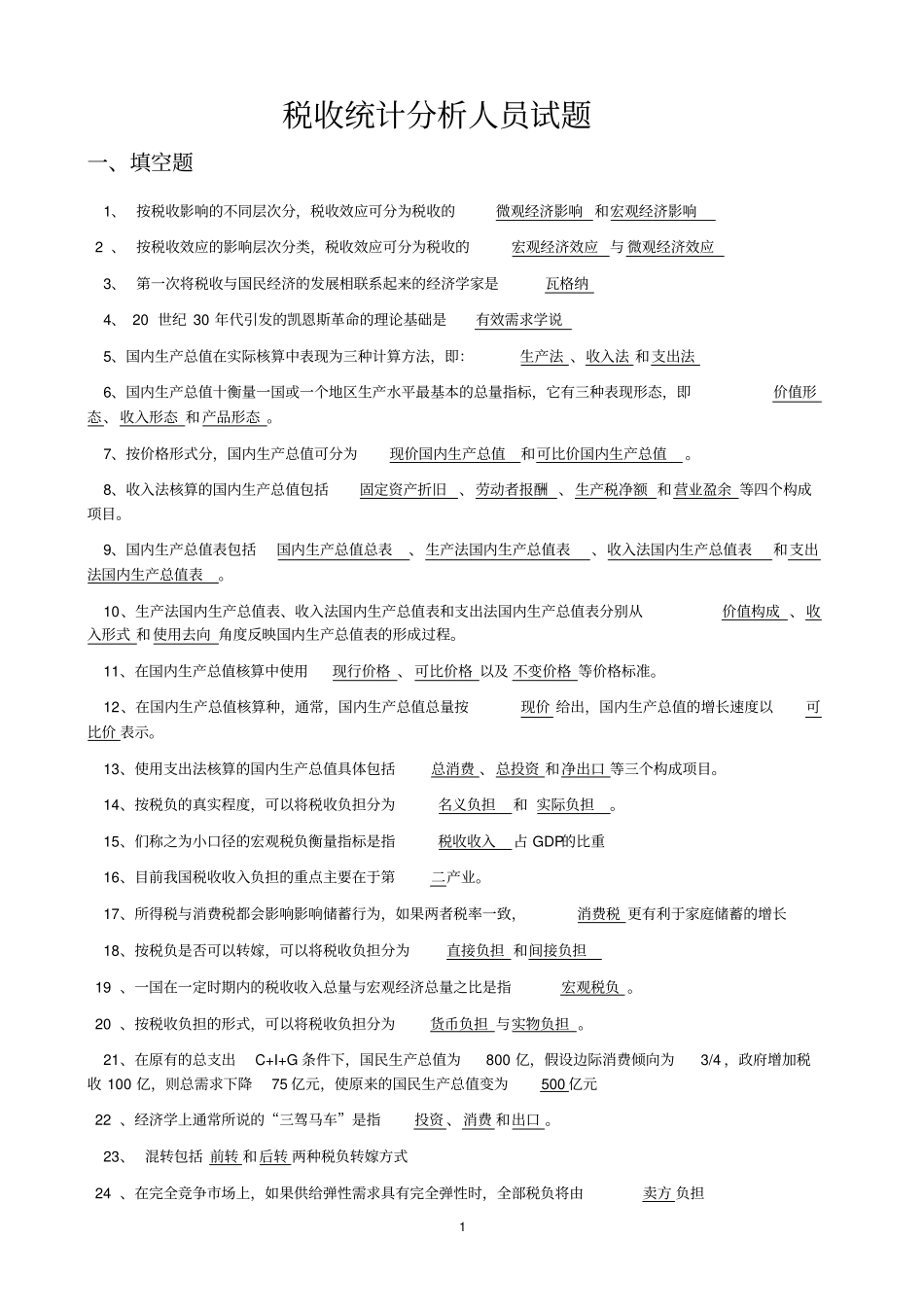 税收统计分析人员试题_第1页