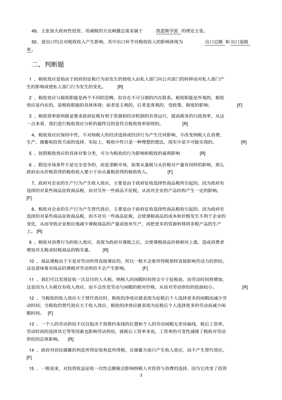 税收统计分析人员试题_第3页