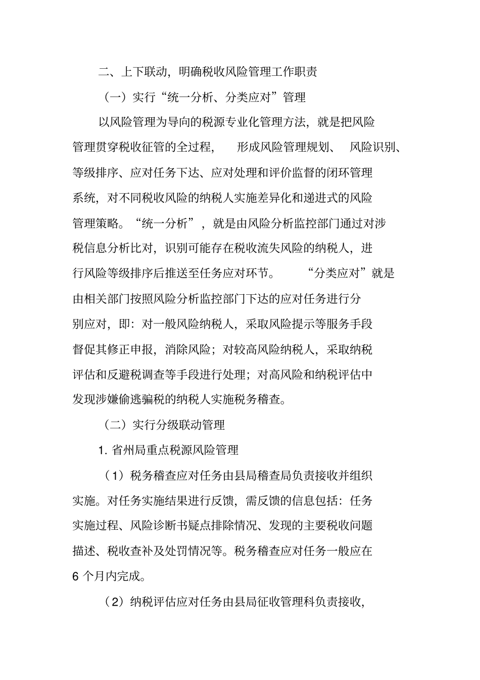 税收风险管理工作总结_第2页