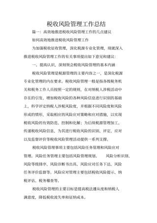 税收风险管理工作总结