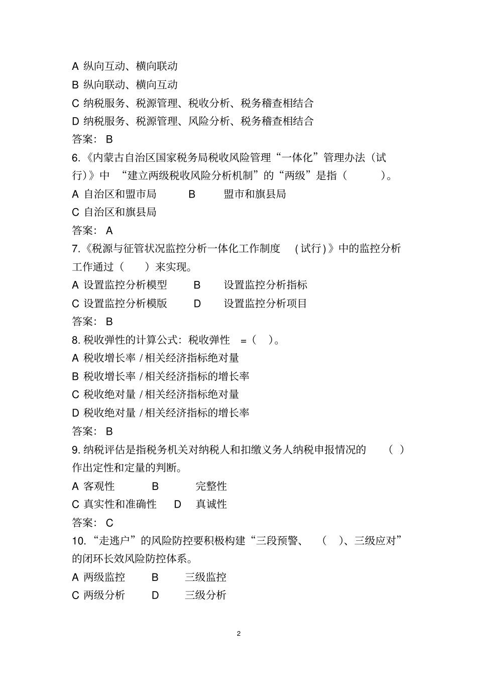 税收风险类试题讲解_第2页