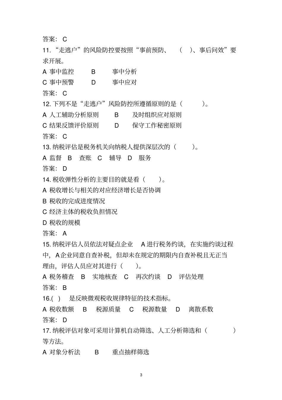 税收风险类试题讲解_第3页