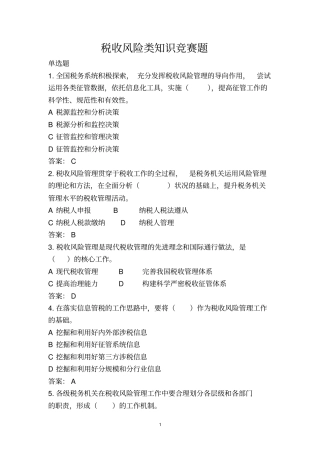 税收风险类试题讲解