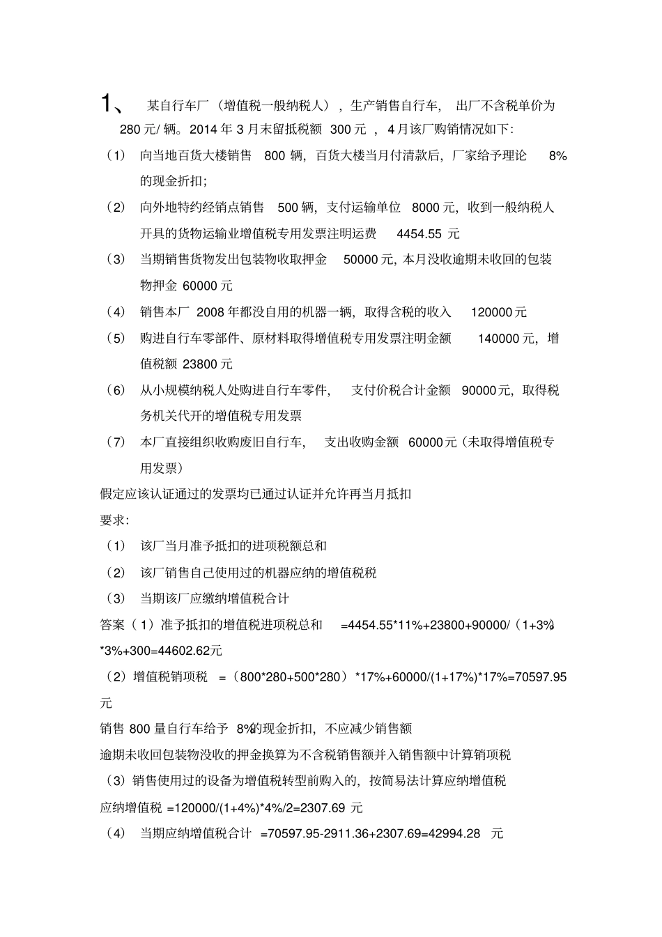 税法2015春练习题讲解_第1页