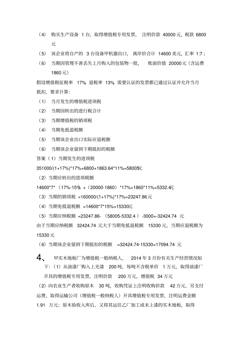 税法2015春练习题讲解_第3页