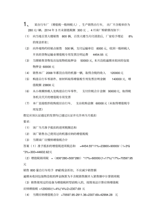 税法2015春练习题讲解