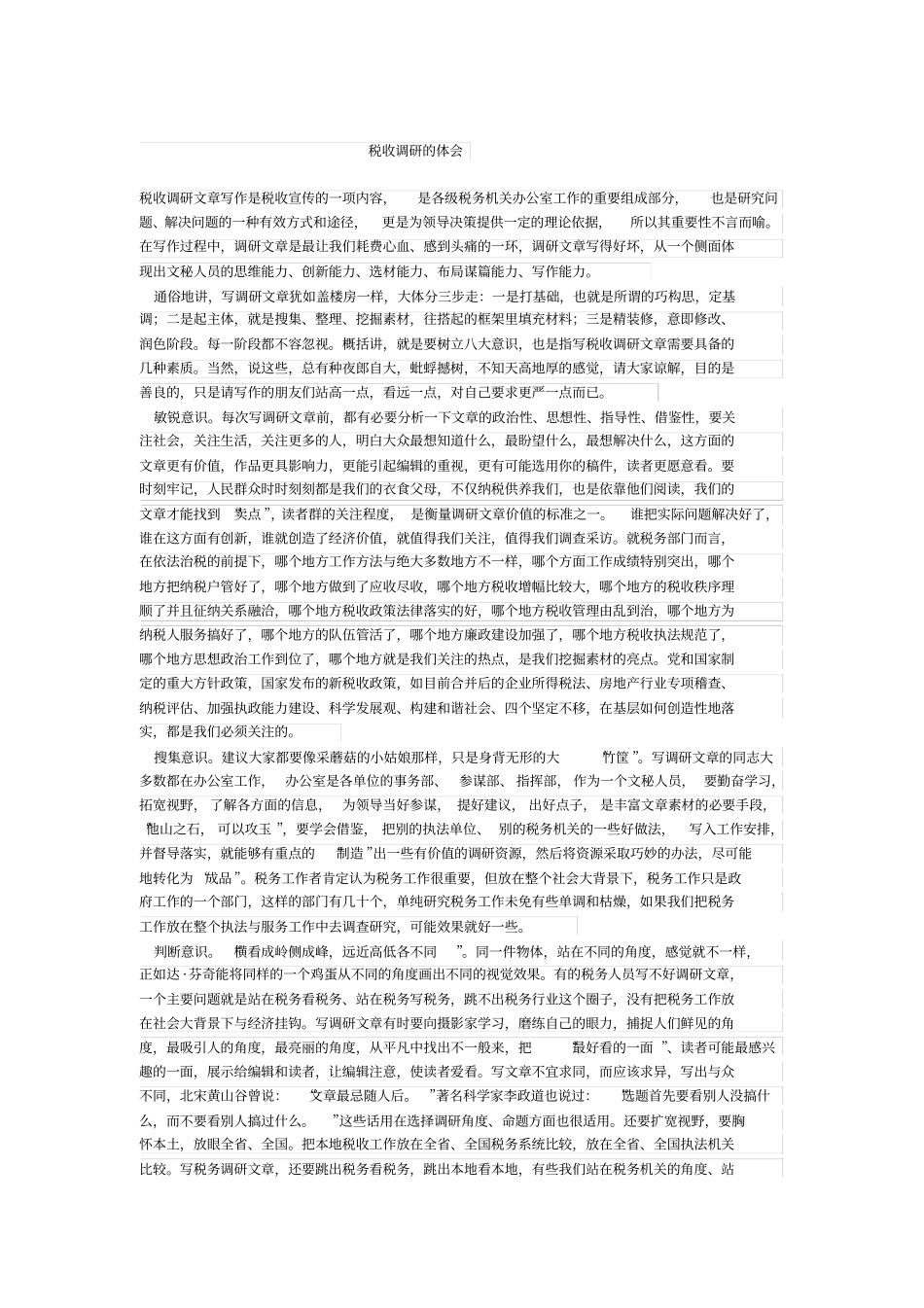 税收调研的体会_第1页