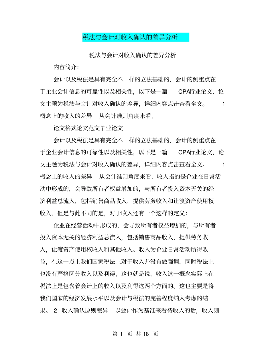 税法与会计对收入确认的差异分析_第1页