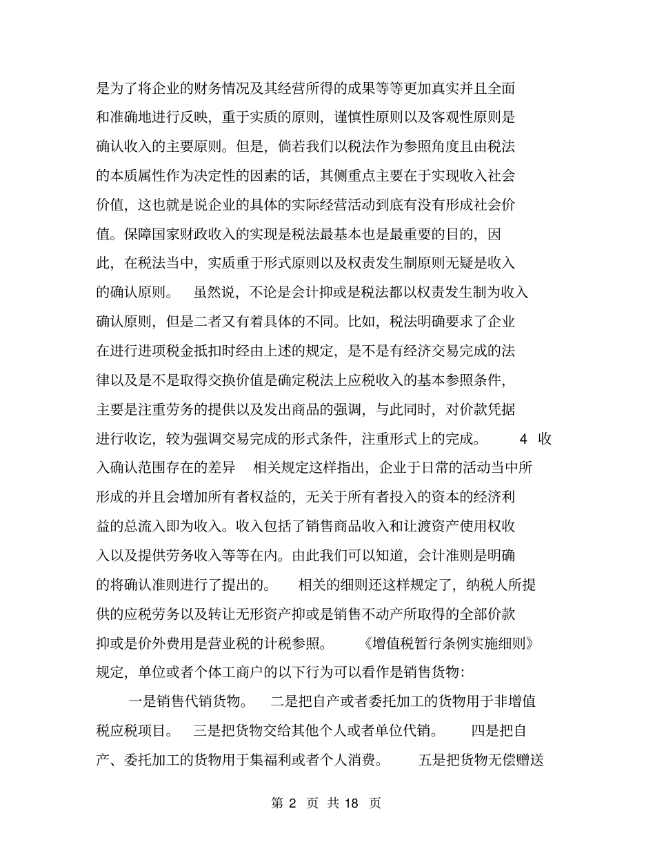 税法与会计对收入确认的差异分析_第2页