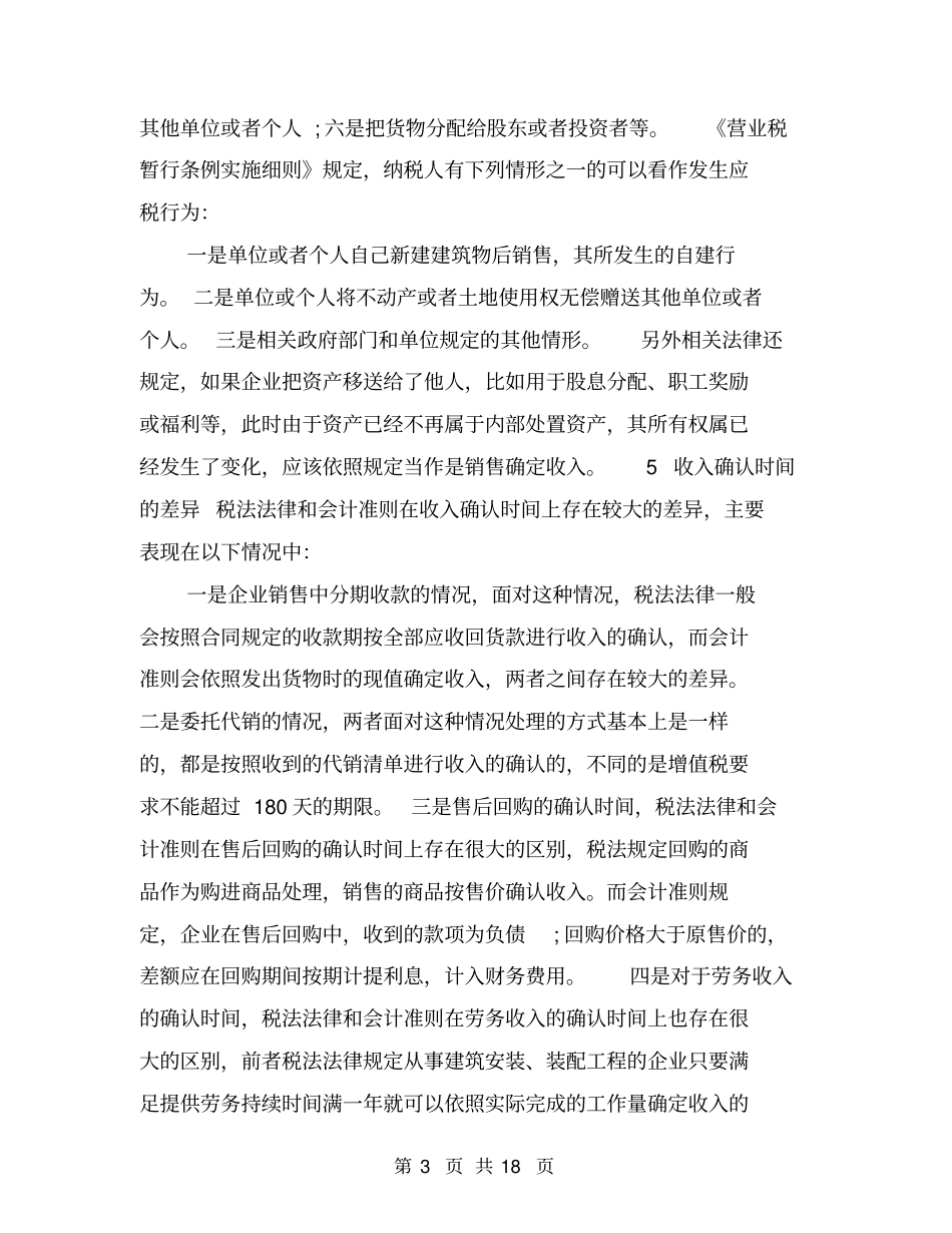 税法与会计对收入确认的差异分析_第3页