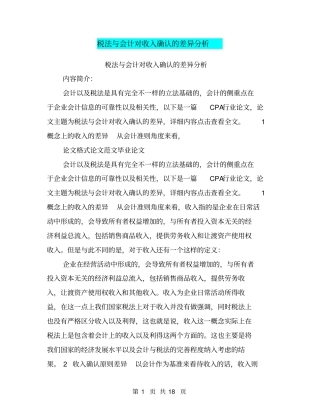 税法与会计对收入确认的差异分析