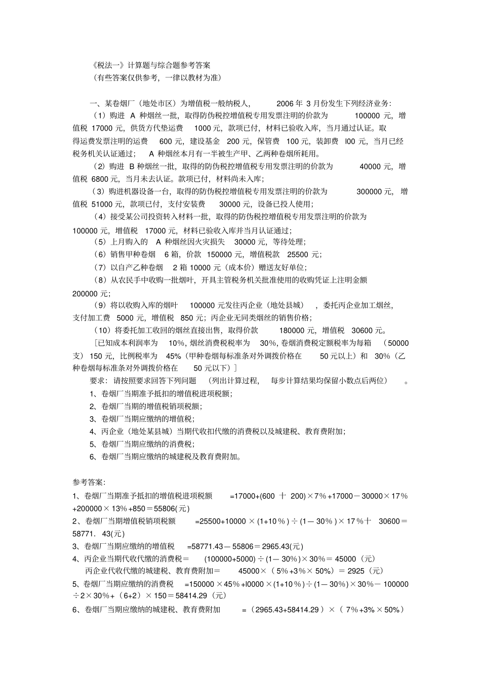 税法一计算题与综合题参考答案_第1页