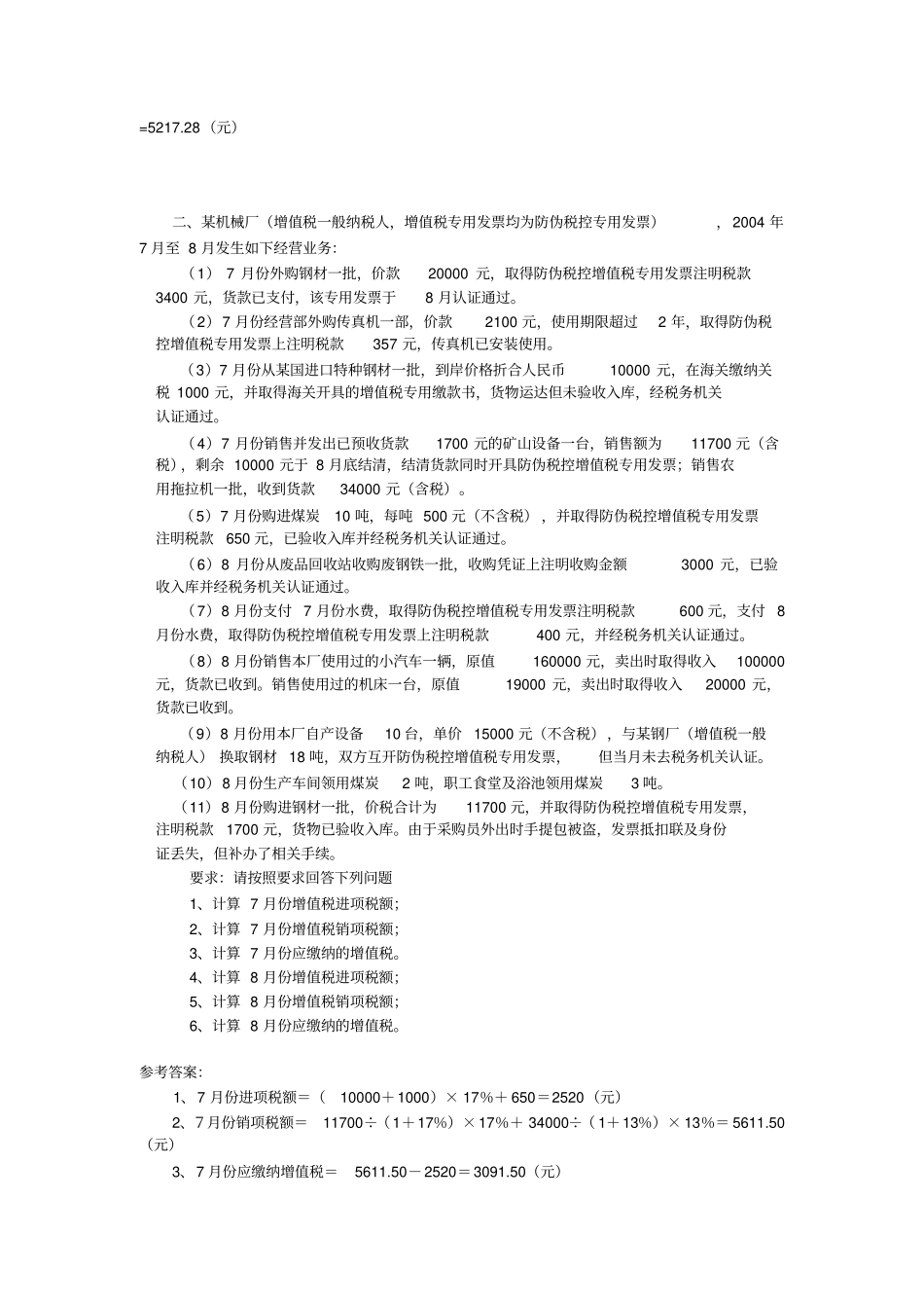 税法一计算题与综合题参考答案_第2页