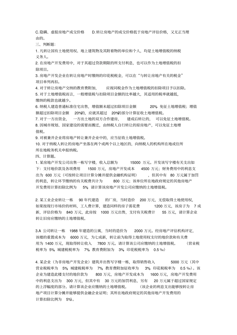 税法各个小税种题目_第2页