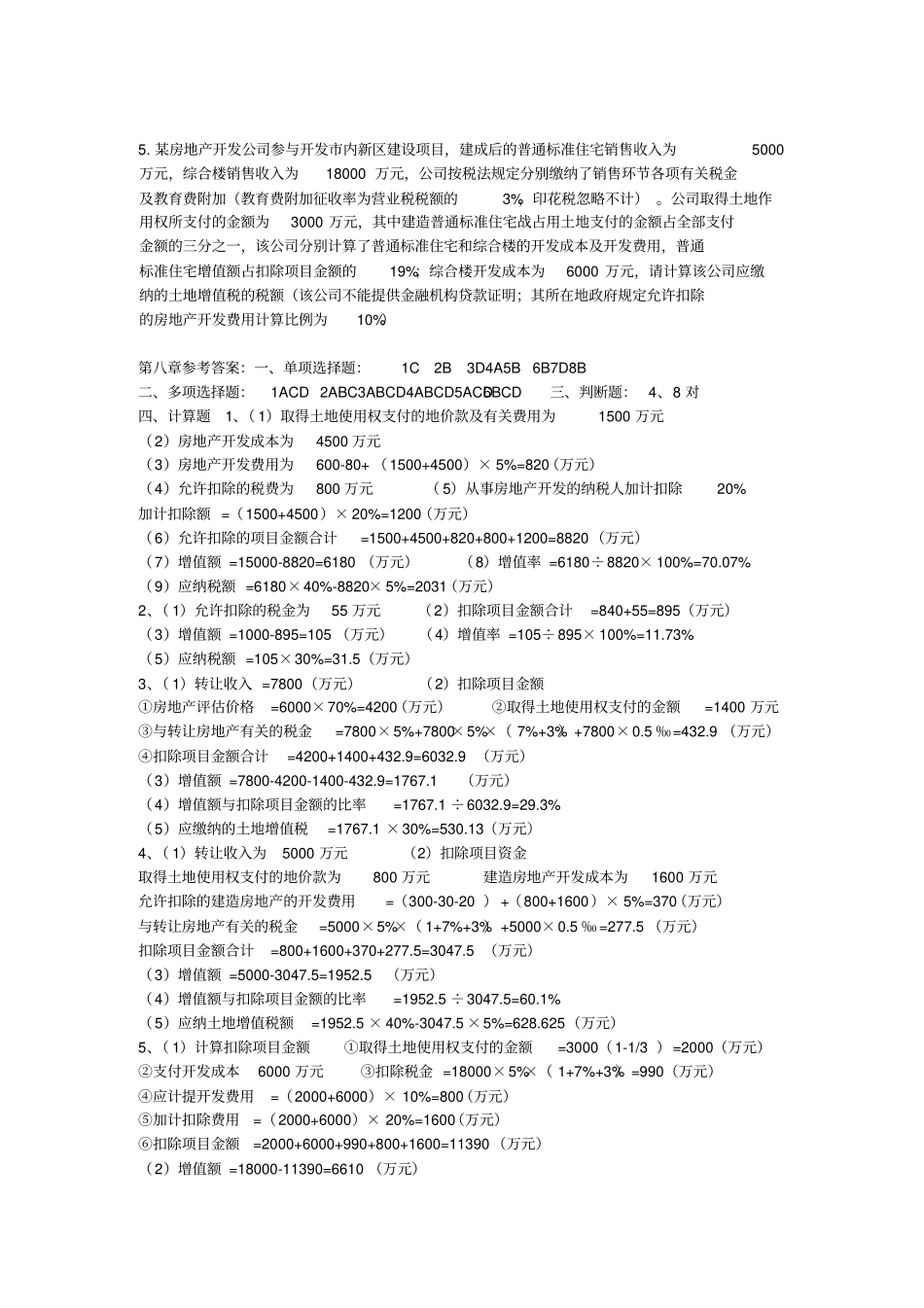 税法各个小税种题目_第3页