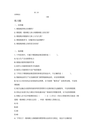 税法习题讲述讲解