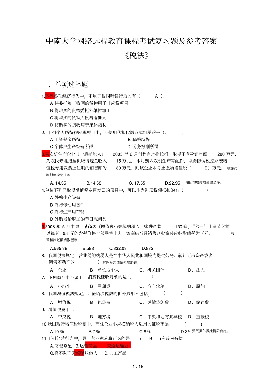 税法复习题附标准答案_第1页
