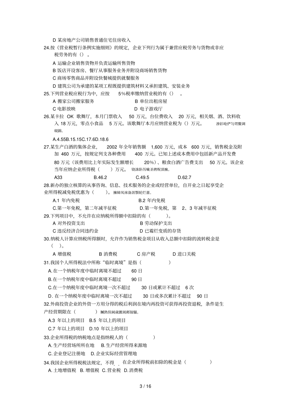 税法复习题附标准答案_第3页